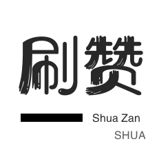 王者荣耀人气值-快手刷粉丝-说说转发-3元1000粉丝